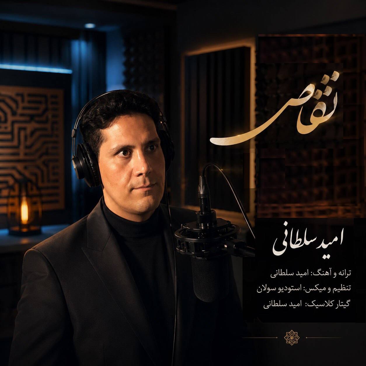 دانلود آهنگ تقاص از امید سلطانی